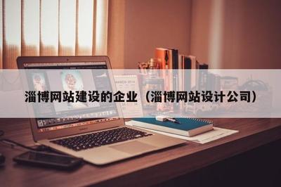 淄博网站建设的企业(淄博网站设计公司)